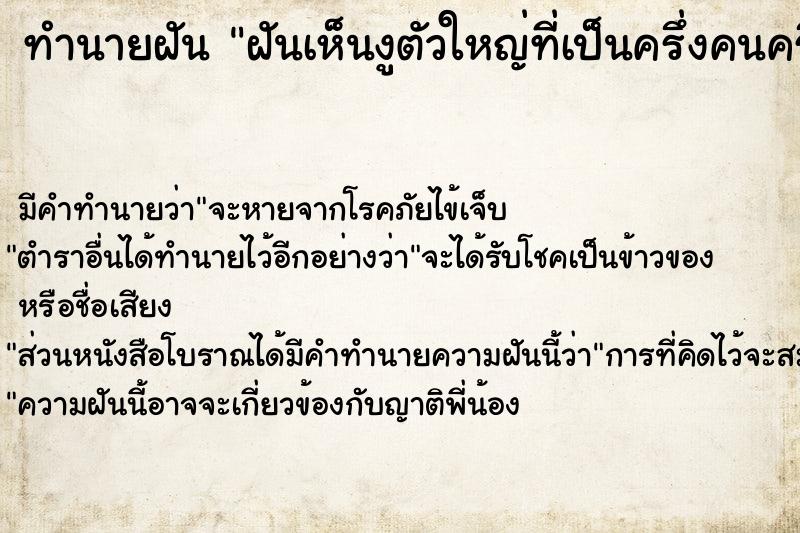 ทำนายฝัน ฝันเห็นงูตัวใหญ่ที่เป็นครึ่งคนครึ่งงู ผู้ชาย